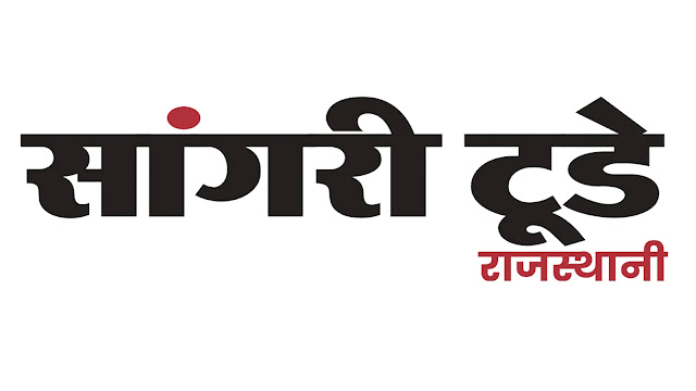 सांगरी टुडे 30 अप्रैल को लॉन्च करेगा राजस्थानी भाषा का समर्पित न्यूज पोर्टल